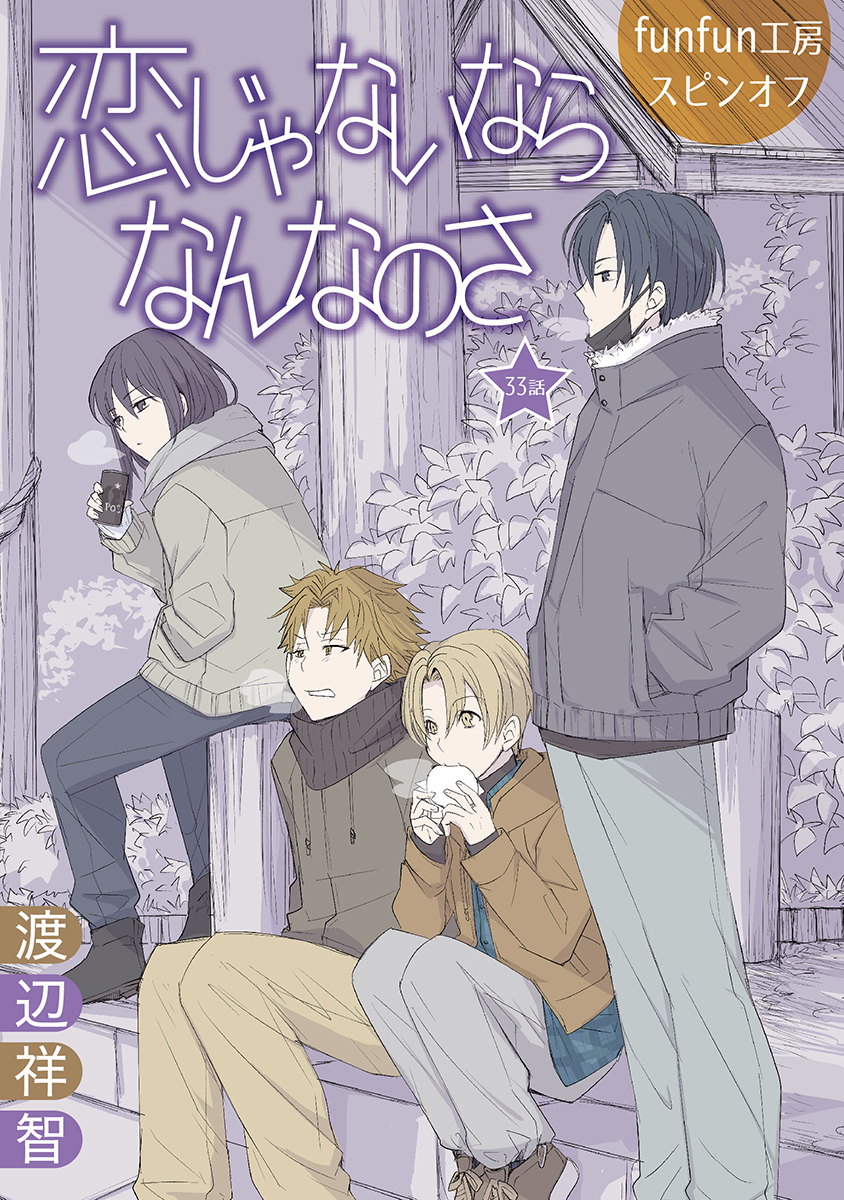 恋じゃないならなんなのさ［ばら売り］第33話