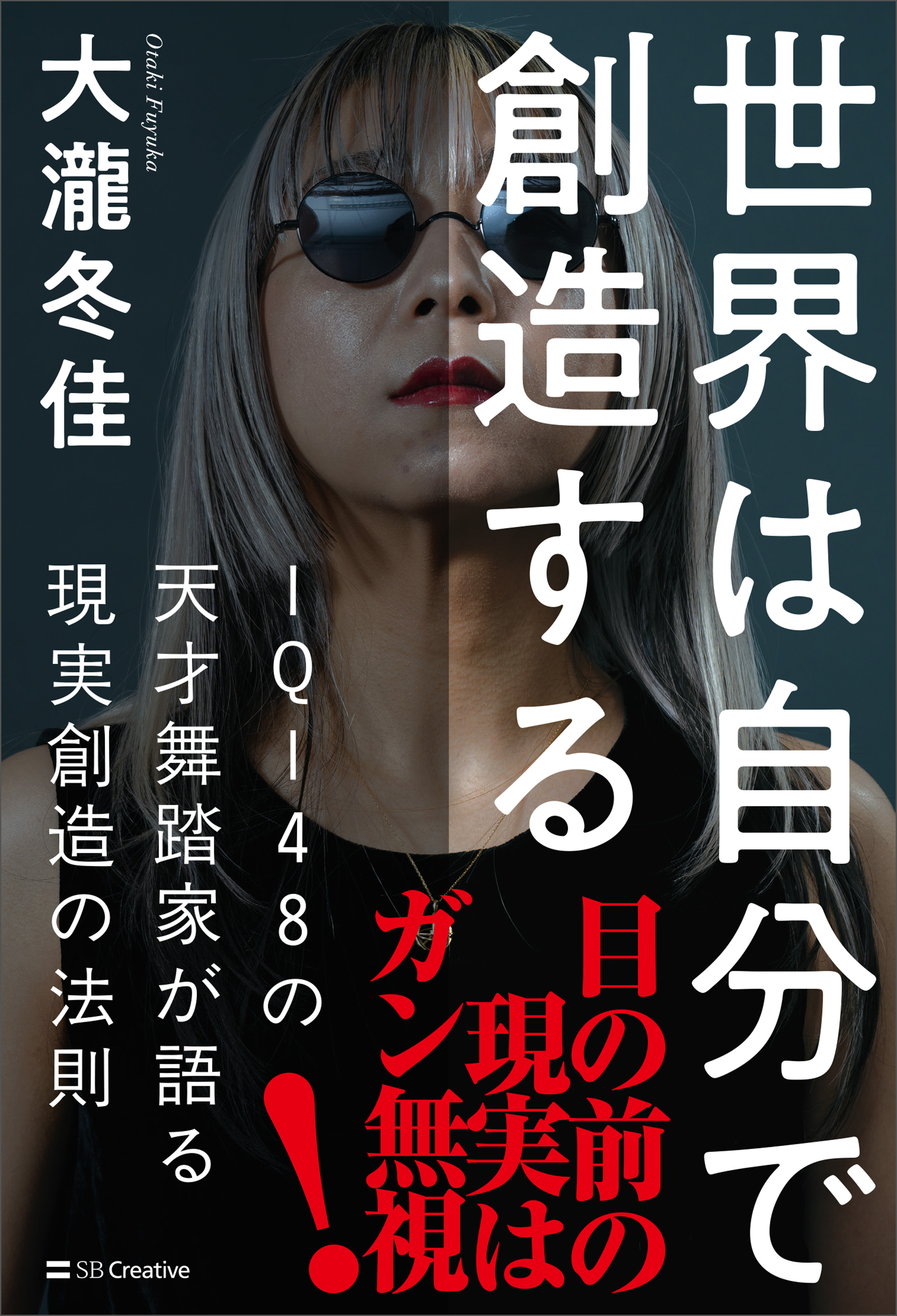 世界は自分で創造する