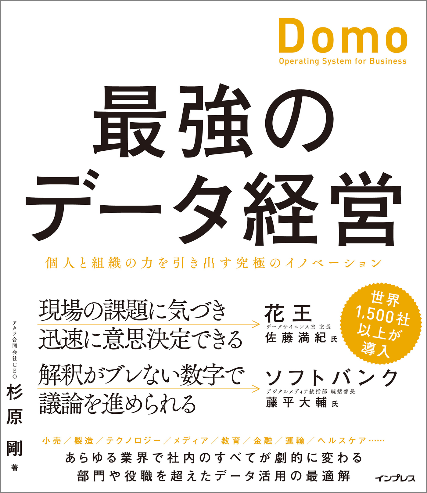 最強のデータ経営 個人と組織の力を引き出す究極のイノベーション「Domo」