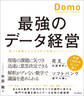 最強のデータ経営 個人と組織の力を引き出す究極のイノベーション「Domo」