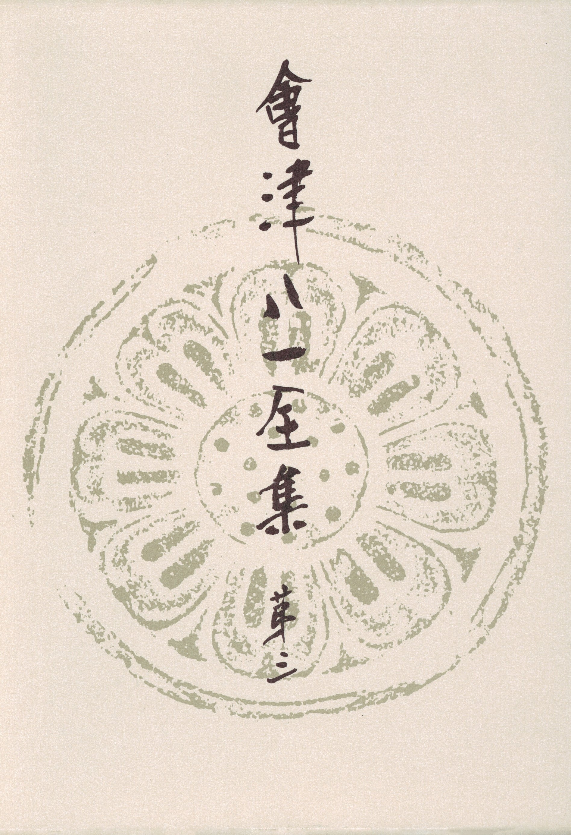 會津八一全集　第３巻 - 研究　下