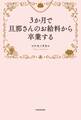 3か月で旦那さんのお給料から卒業する