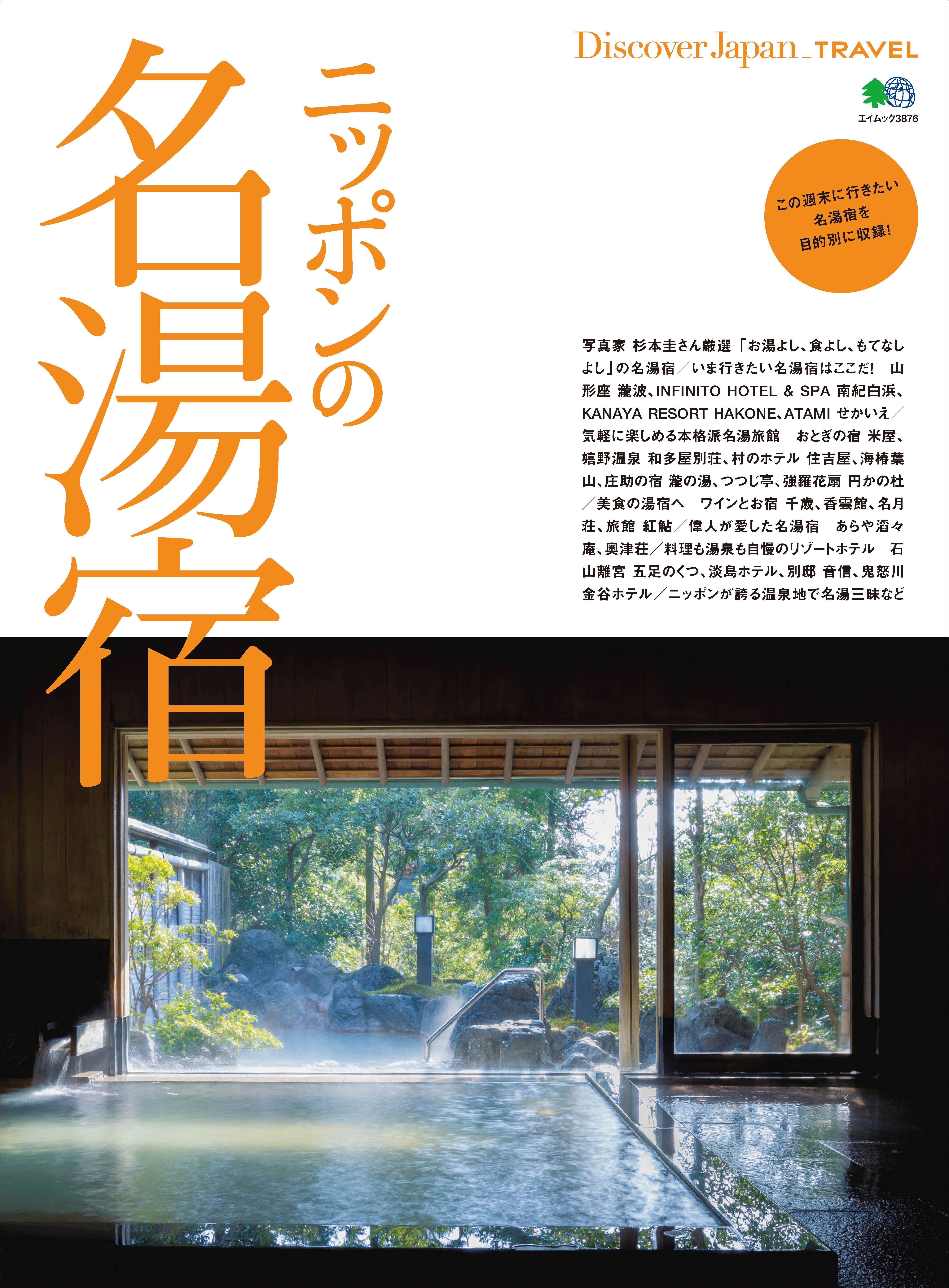 Discover Japan TRAVEL 2017年11月号「ニッポンの名湯宿」