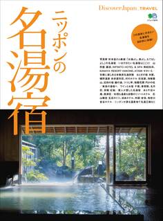Discover Japan TRAVEL 2017年11月号「ニッポンの名湯宿」