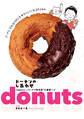 ドーナツのしあわせ 年間500種類食べる“ドーナツ探求家”の偏愛ノート