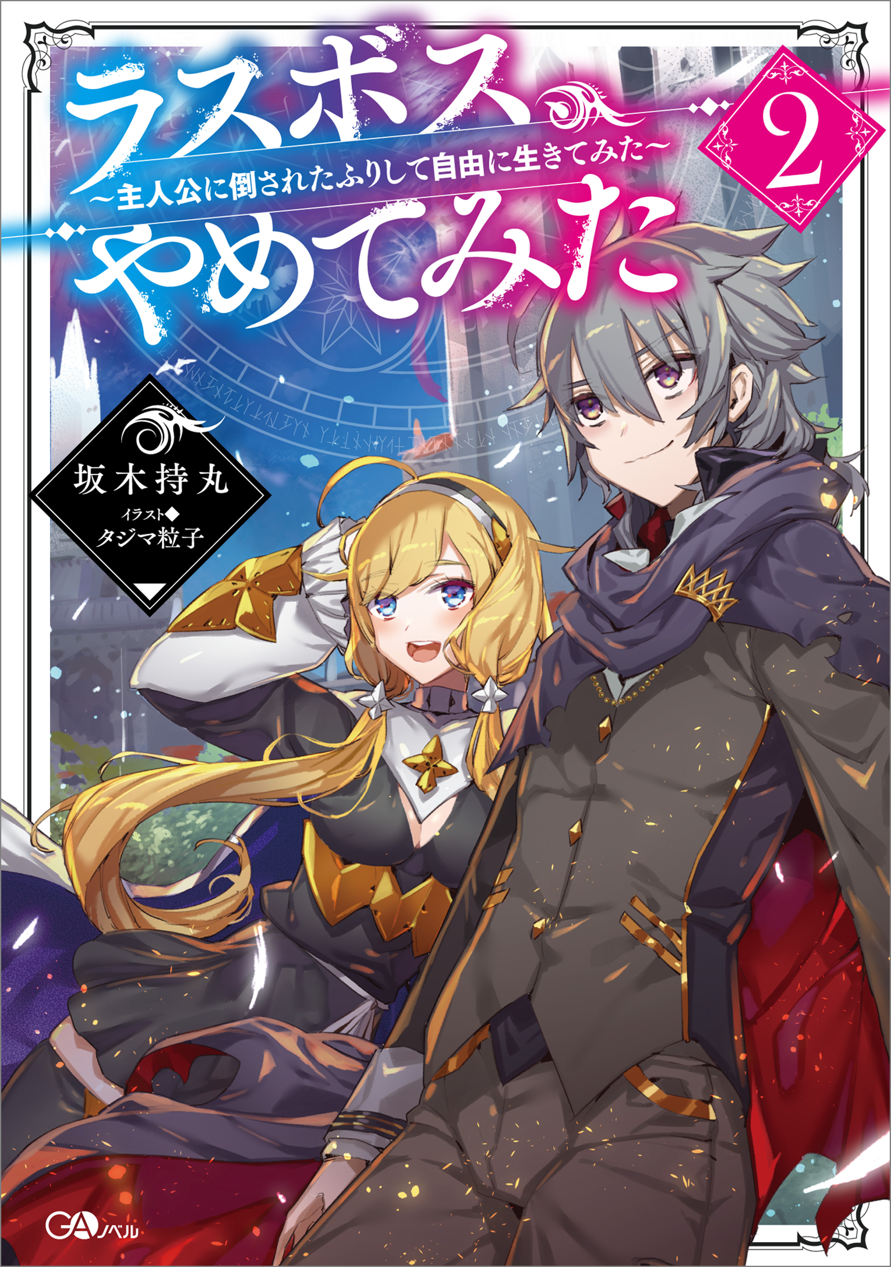 「ラスボス、やめてみた」シリーズ