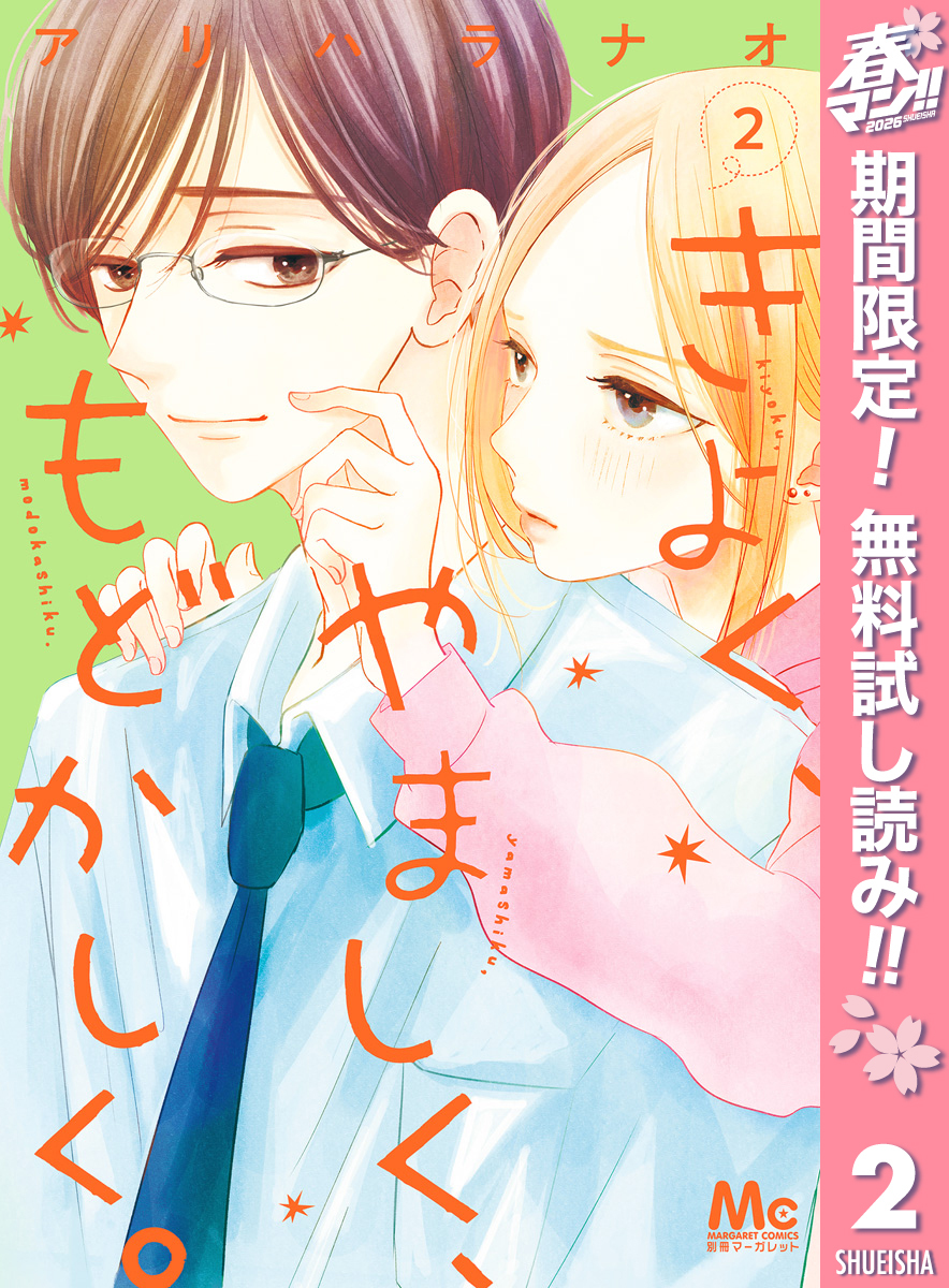 きよく、やましく、もどかしく。【期間限定無料】 2