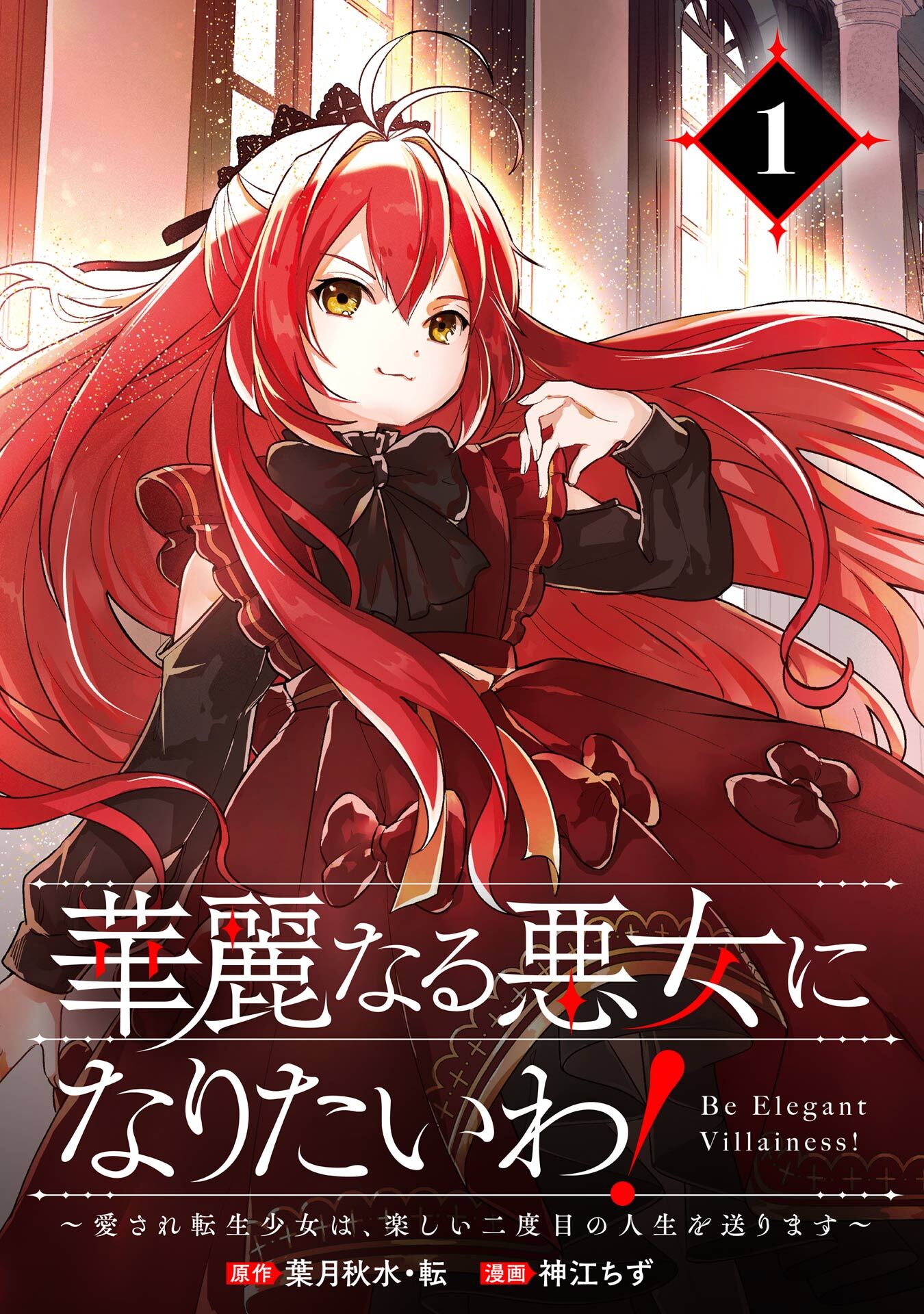 華麗なる悪女になりたいわ！～愛され転生少女は、楽しい二度目の人生を送ります～（コミック）【分冊版】 1【無料お試し版】