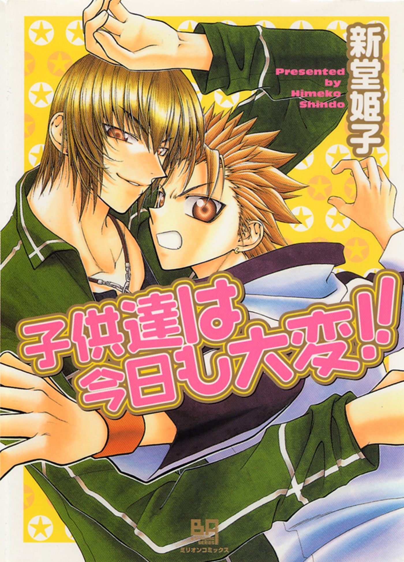 子供達は今日も大変!!