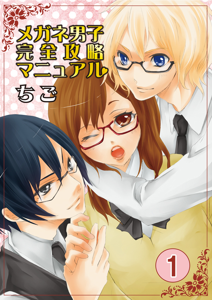 【期間限定　無料お試し版】メガネ男子完全攻略マニュアル　１巻