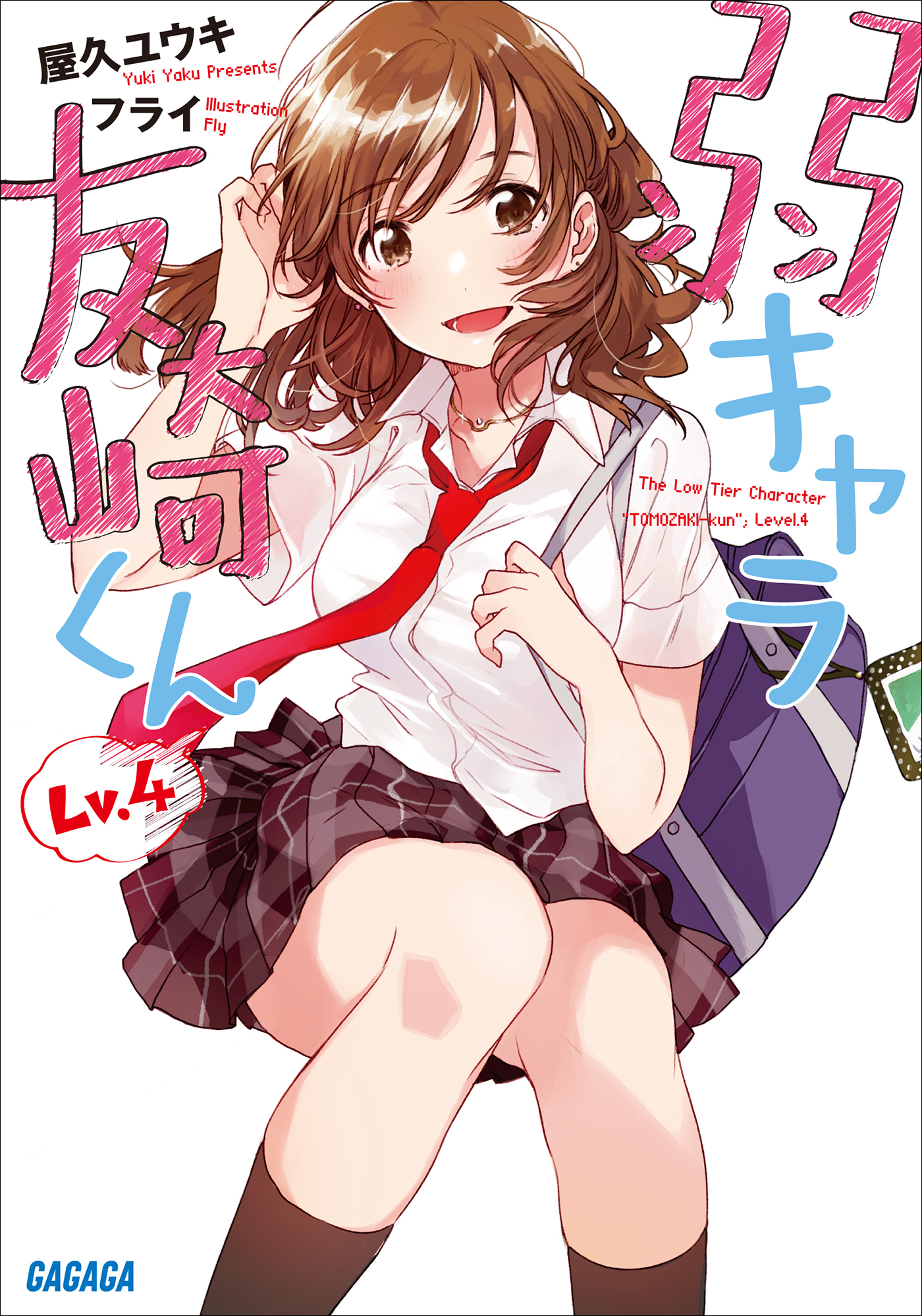 弱キャラ友崎くん　Ｌｖ．４