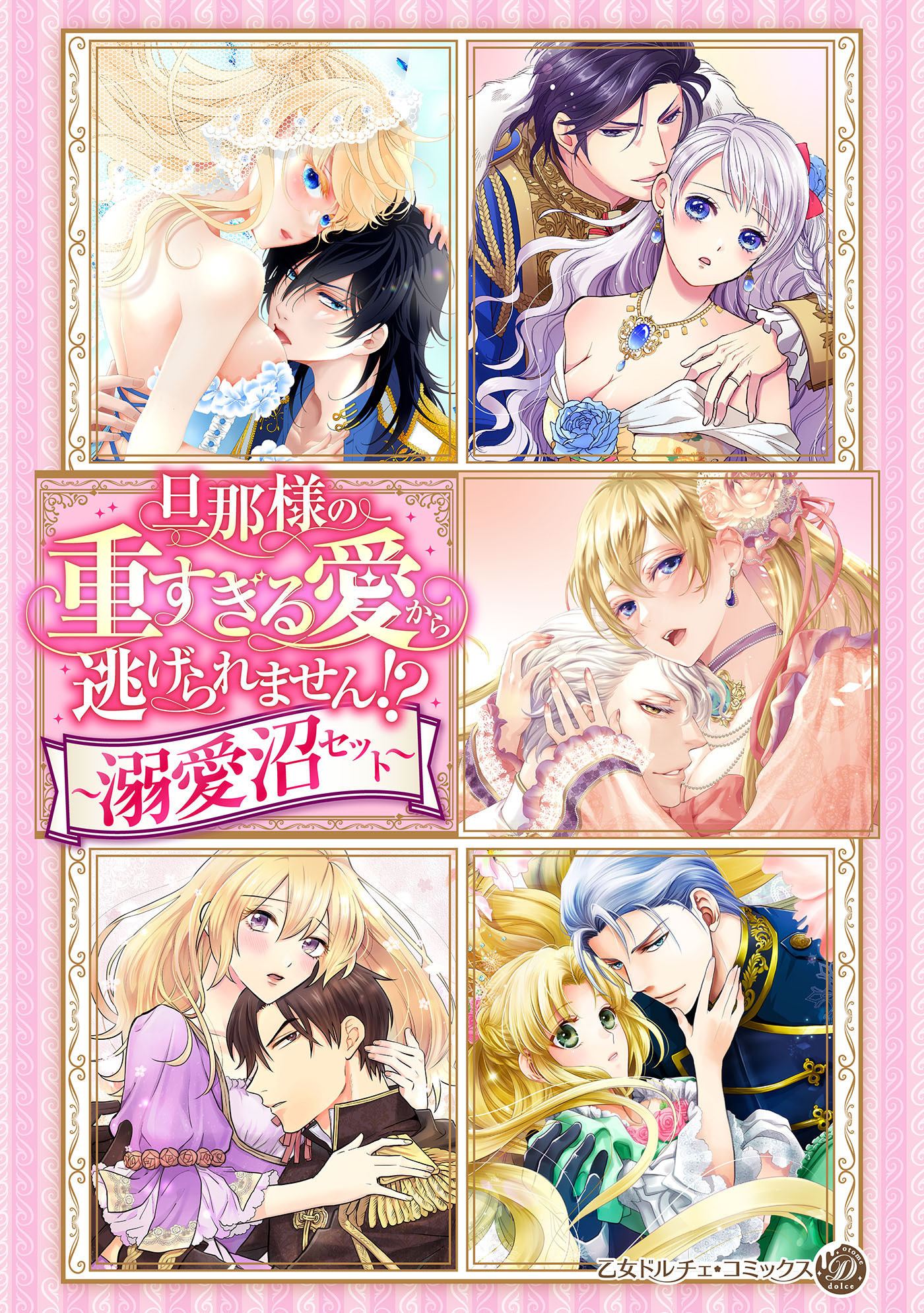 旦那様の重すぎる愛から逃げられません!?【電子限定版】