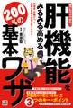 誰でもスグできる!肝機能をみるみる高める200%の基本ワザ
