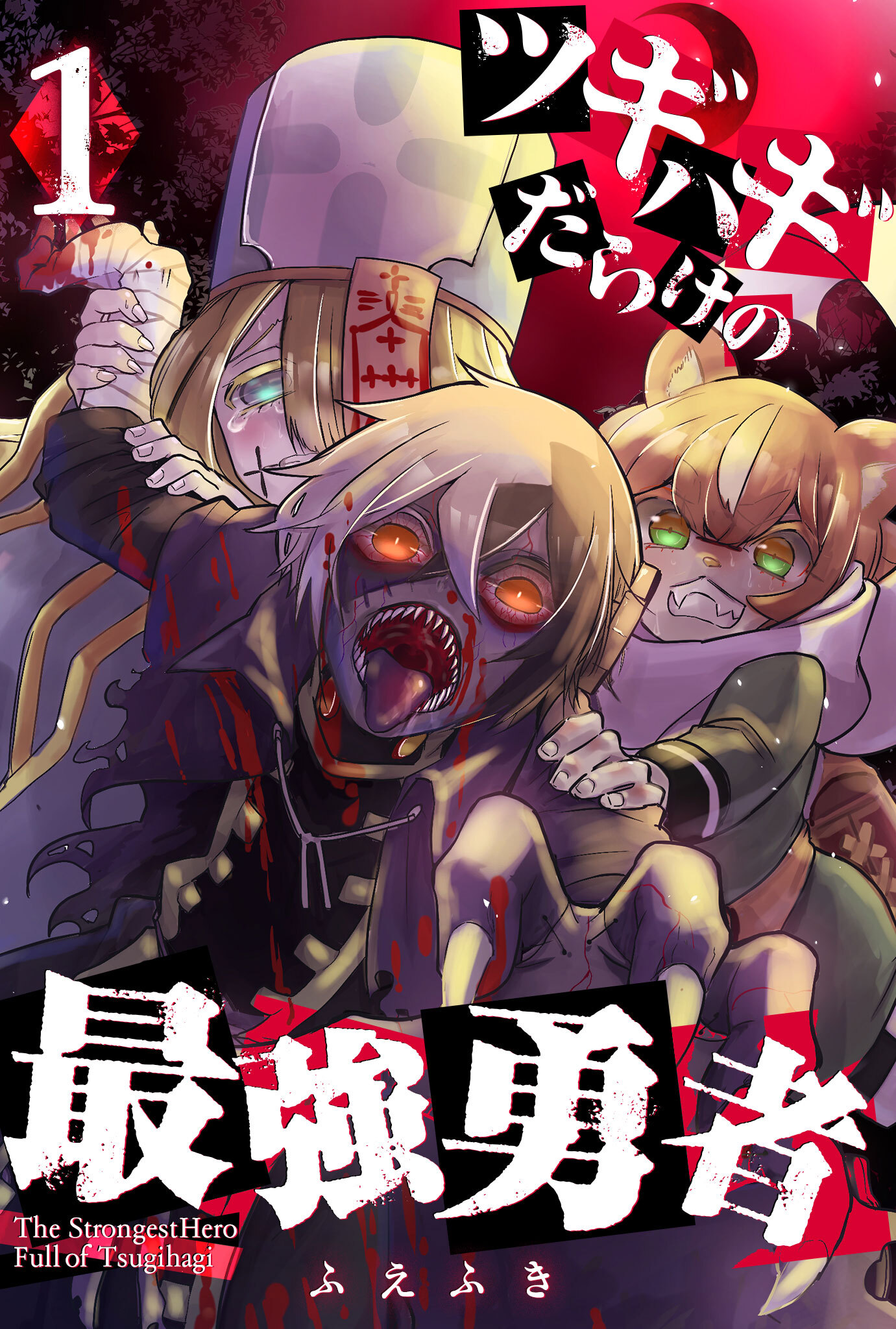 【期間限定 無料お試し版】ツギハギだらけの最強勇者（１）