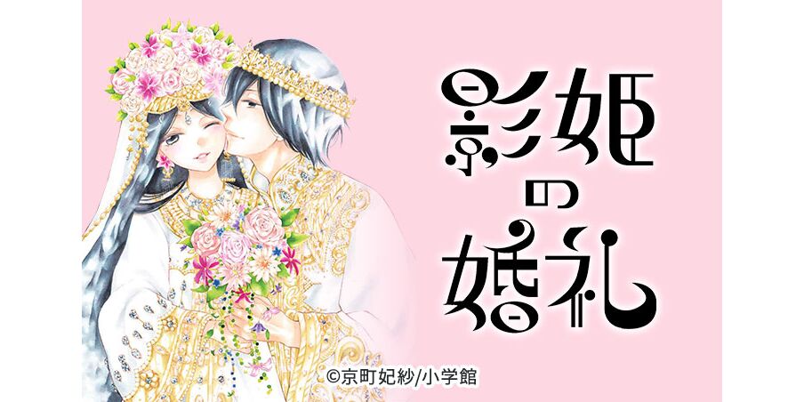 6話無料 影姫の婚礼 全27話 京町妃紗 無料連載 人気マンガを毎日無料で配信中 無料 試し読みならamebaマンガ 旧 読書のお時間です 6話無料 影姫の婚礼 全27話 京町妃紗 無料連載 人気マンガを毎日無料で配信中 無料 試し読みならamebaマンガ 旧 読書のお時間です