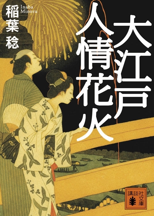 大江戸人情花火