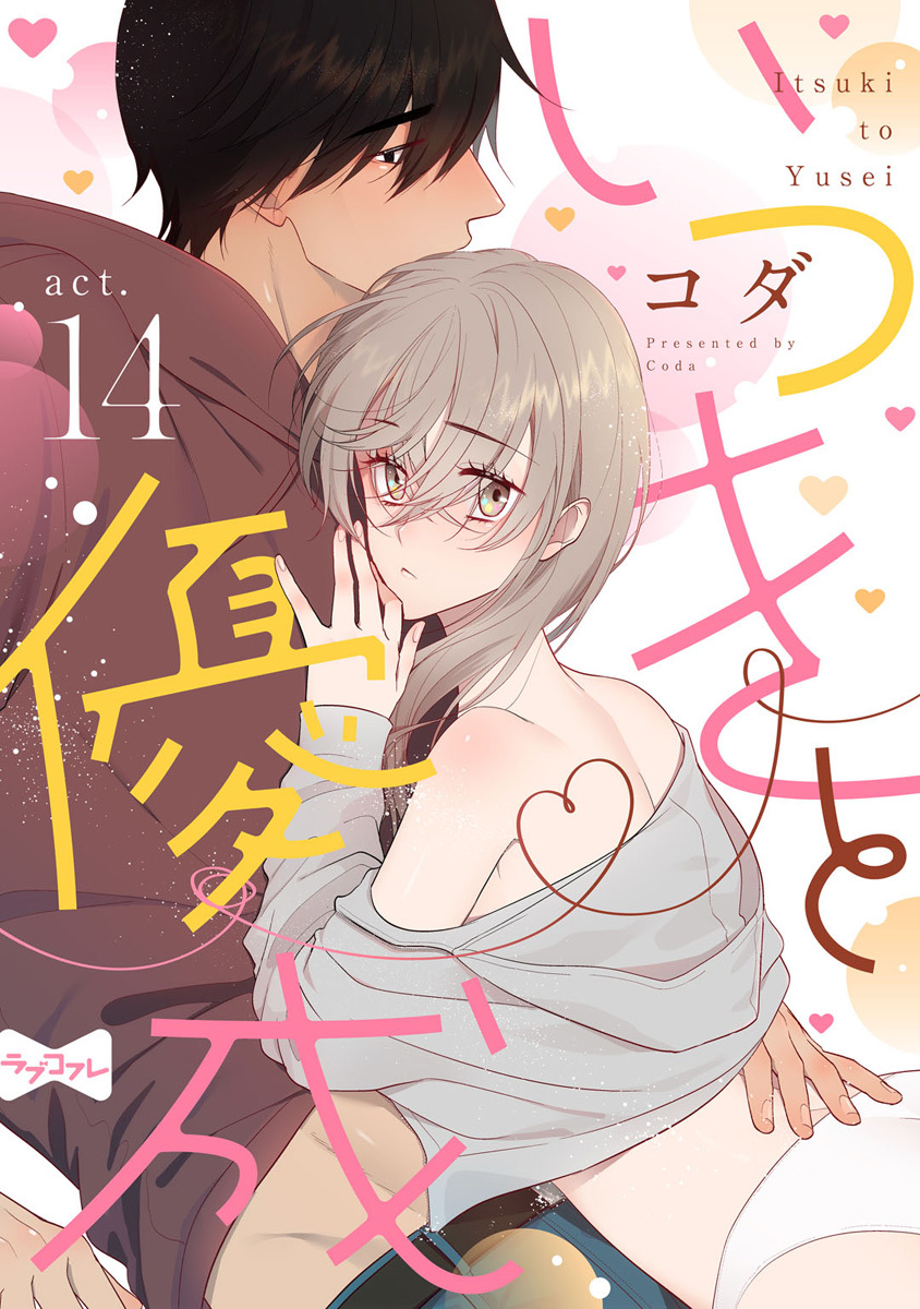 【ラブコフレ】いつきと優成 act.14