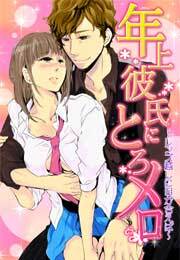 年上彼氏にとろメロ～レンズ越しに目が合えば～(3)