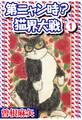【期間限定 無料お試し版 閲覧期限2026年3月8日】第ニャン時?猫界大戦 1