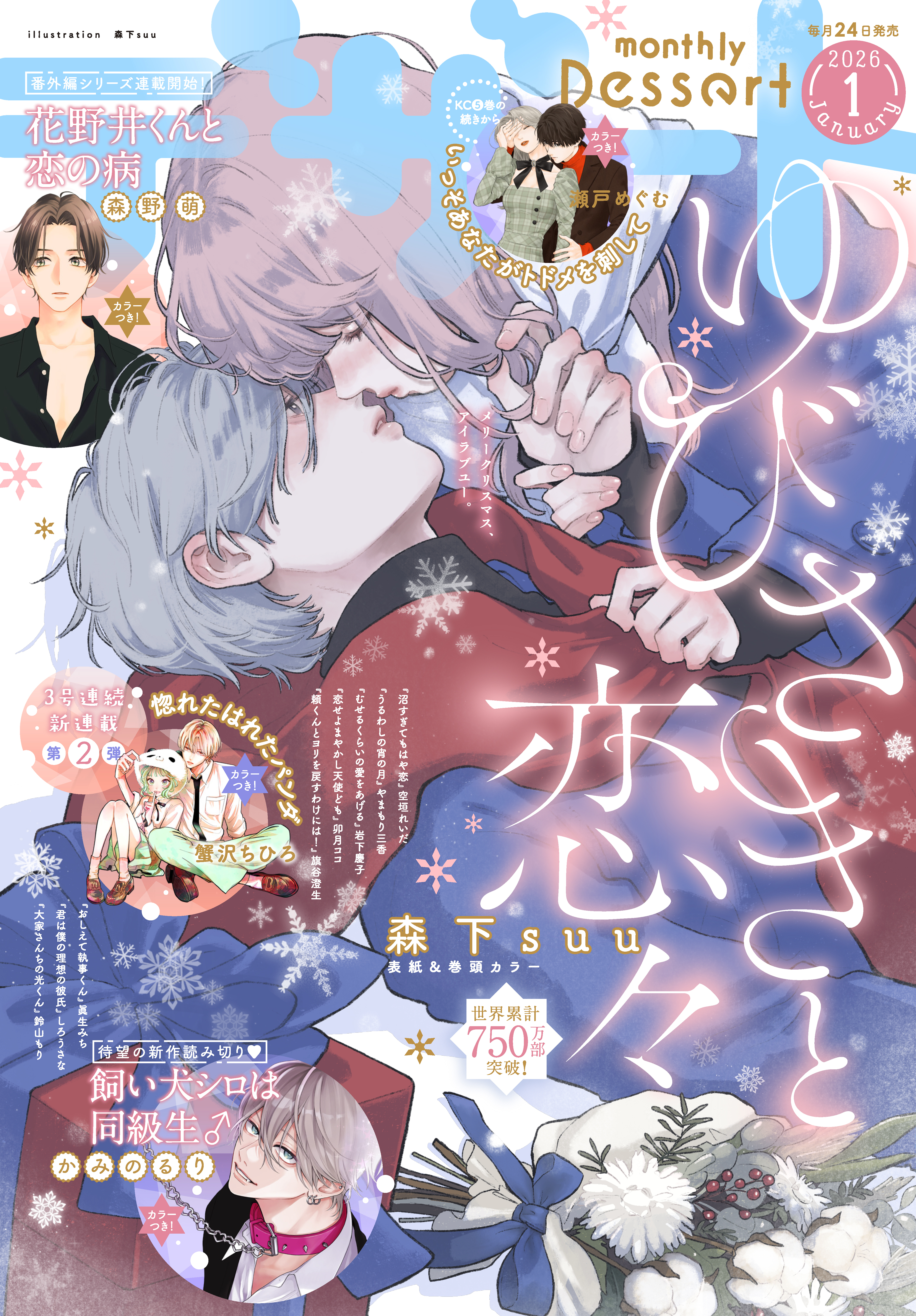 デザート　2026年1月号[2025年11月21日発売]