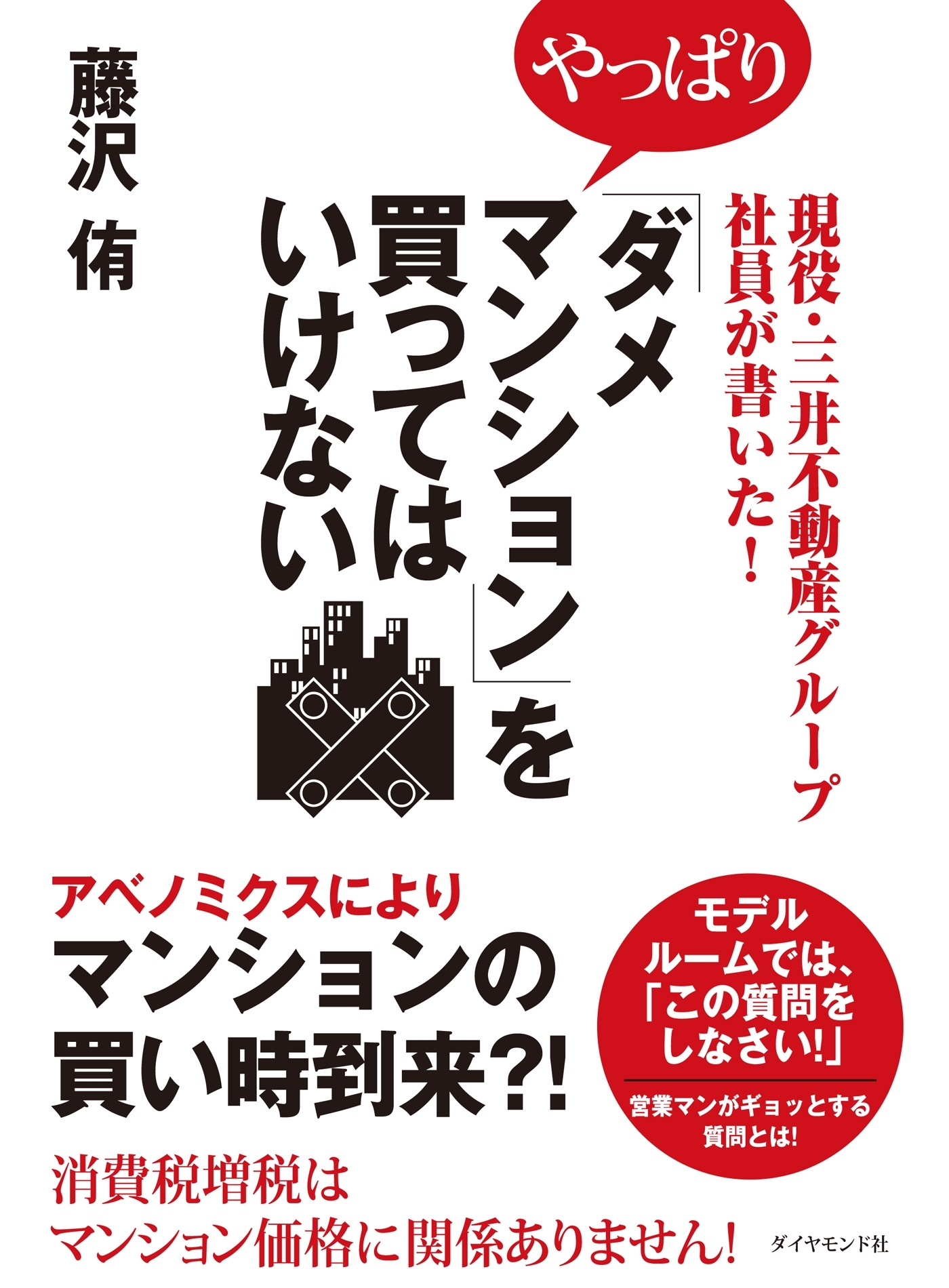 現役・三井不動産グループ社員が書いた！やっぱり「ダメマンション」を買ってはいけない