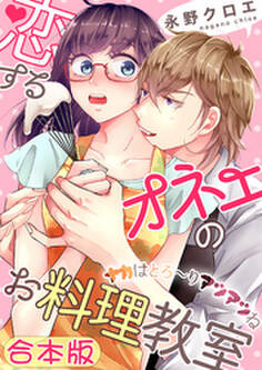 【合本版】恋するオネエのお料理教室~ナカはとろ~りアツアツね