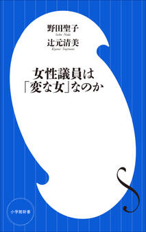 女性議員は「変な女」なのか(小学館新書)