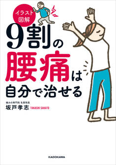 イラスト図解 9割の腰痛は自分で治せる