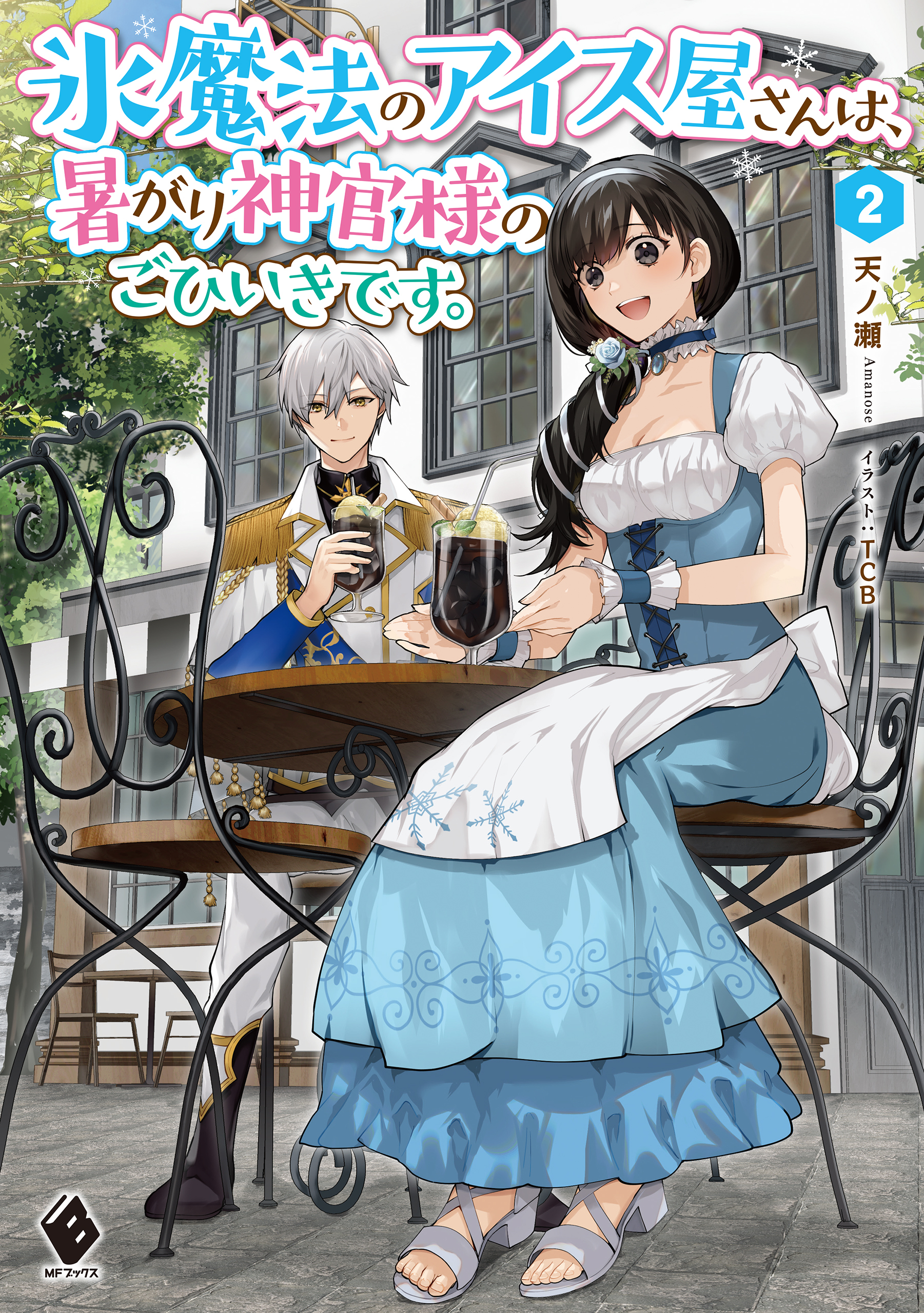 氷魔法のアイス屋さんは、暑がり神官様のごひいきです。 2