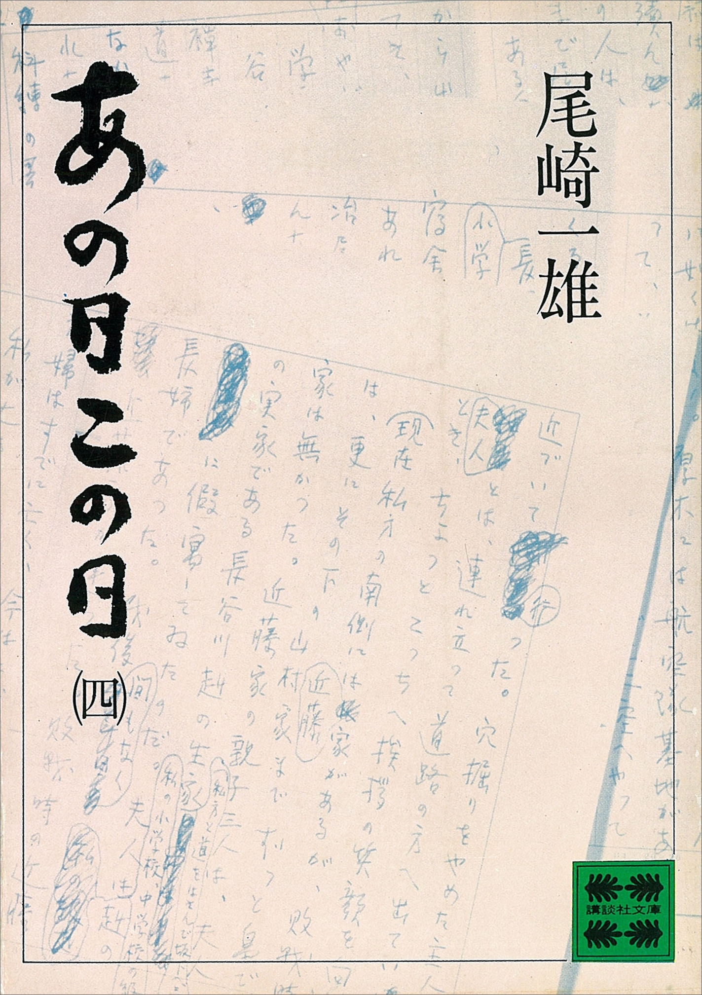 あの日この日