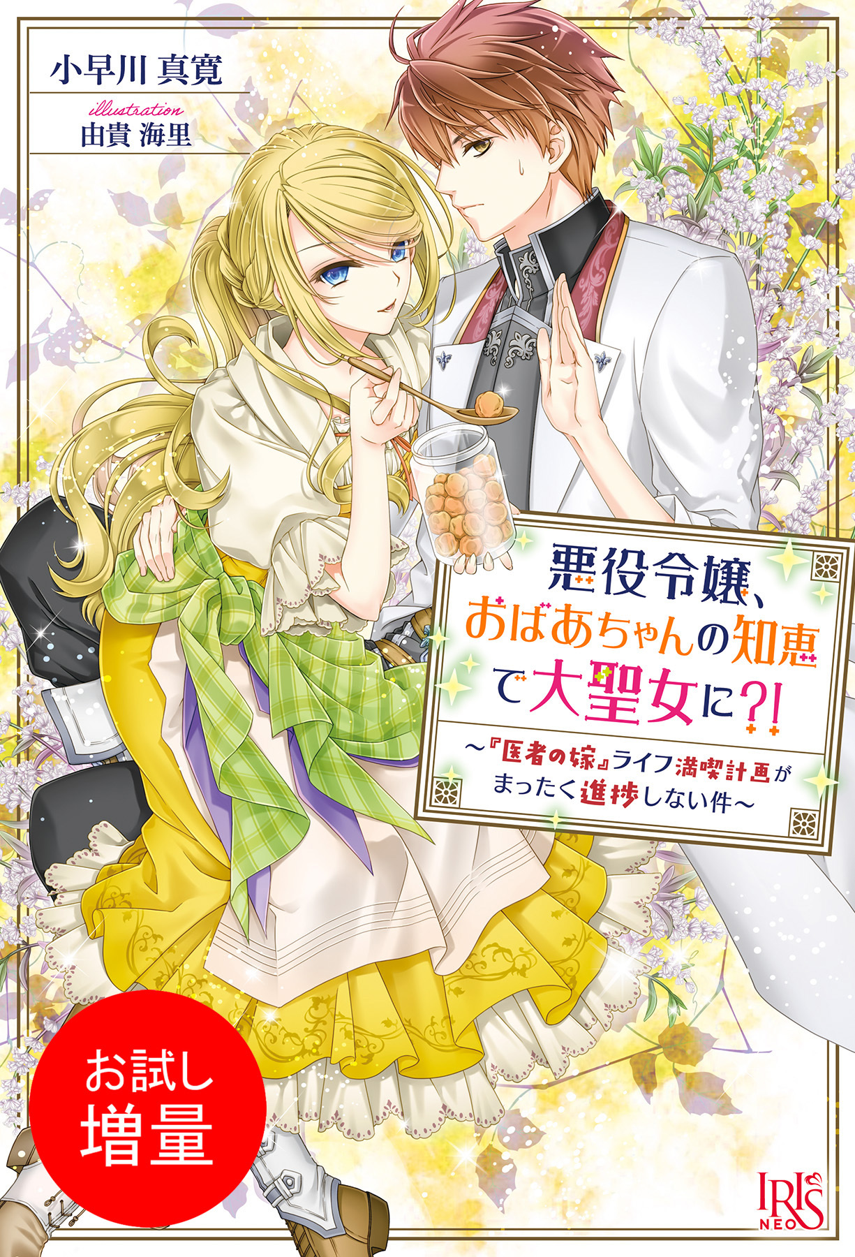 【期間限定　試し読み増量版】悪役令嬢、おばあちゃんの知恵で大聖女に？！ ～『医者の嫁』ライフ満喫計画がまったく進捗しない件～ 【特典SS付】