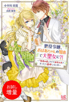 【期間限定 試し読み増量版】悪役令嬢、おばあちゃんの知恵で大聖女に?! ~『医者の嫁』ライフ満喫計画がまったく進捗しない件~ 【特典SS付】
