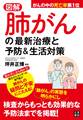図解 肺がんの最新治療と予防&生活対策