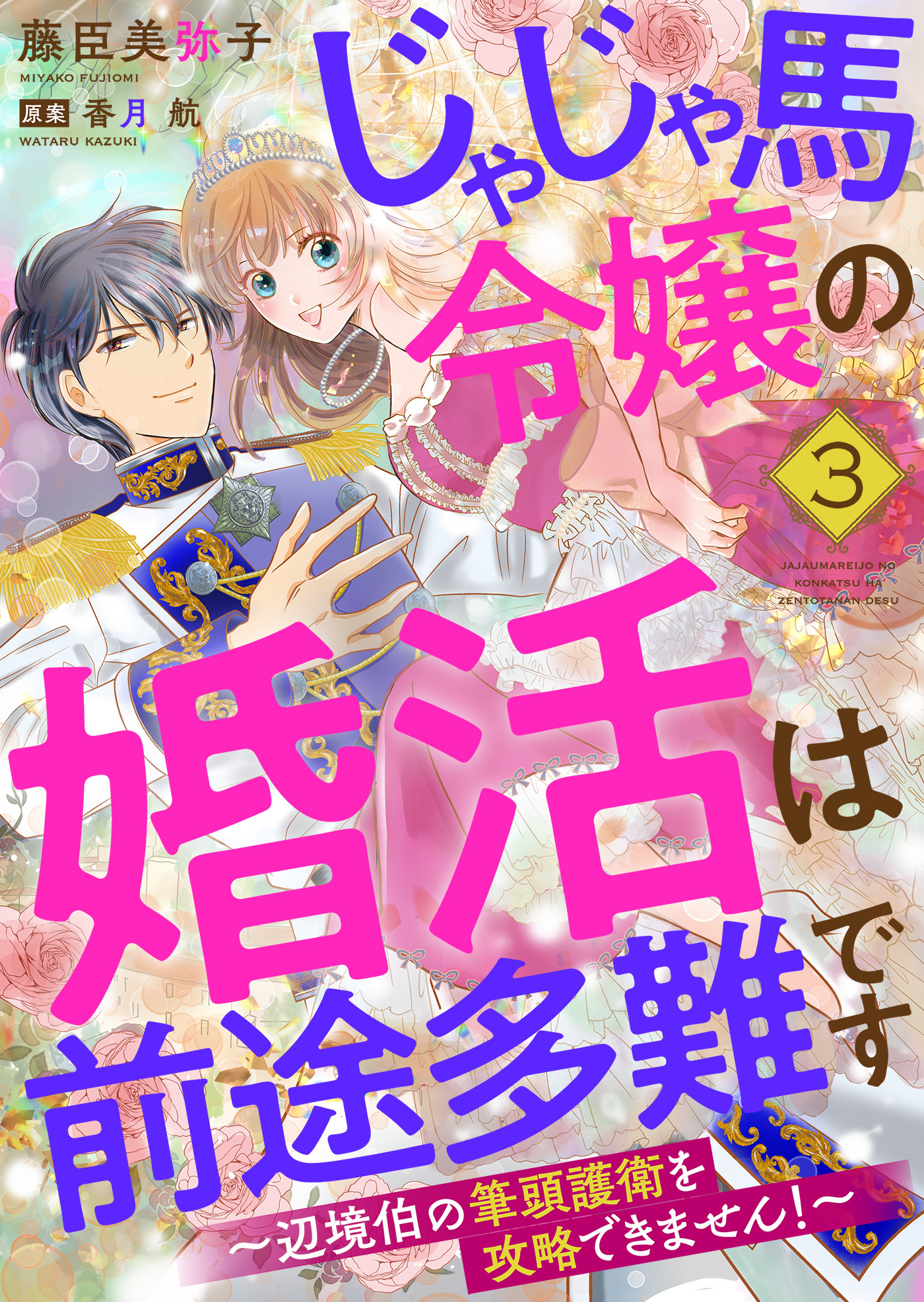 【期間限定　無料お試し版】じゃじゃ馬令嬢の婚活は前途多難です～辺境伯の筆頭護衛を攻略できません！～３