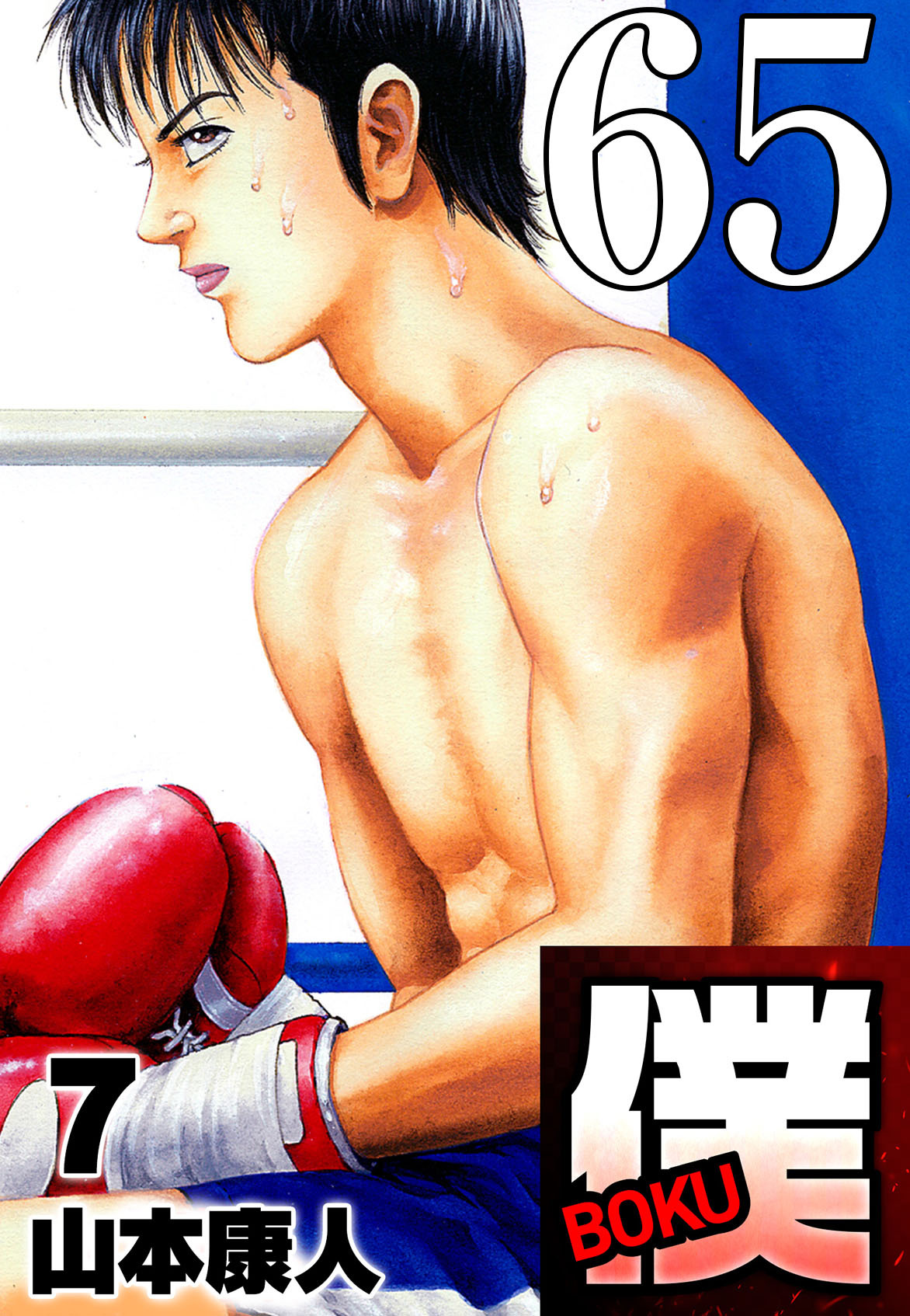 僕 BOKU Round 65 僕ヤバッ！【タテヨミ】