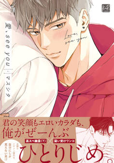 【期間限定 試し読み増量版】愛、see you【単行本版/電子限定描き下ろしマンガ付】
