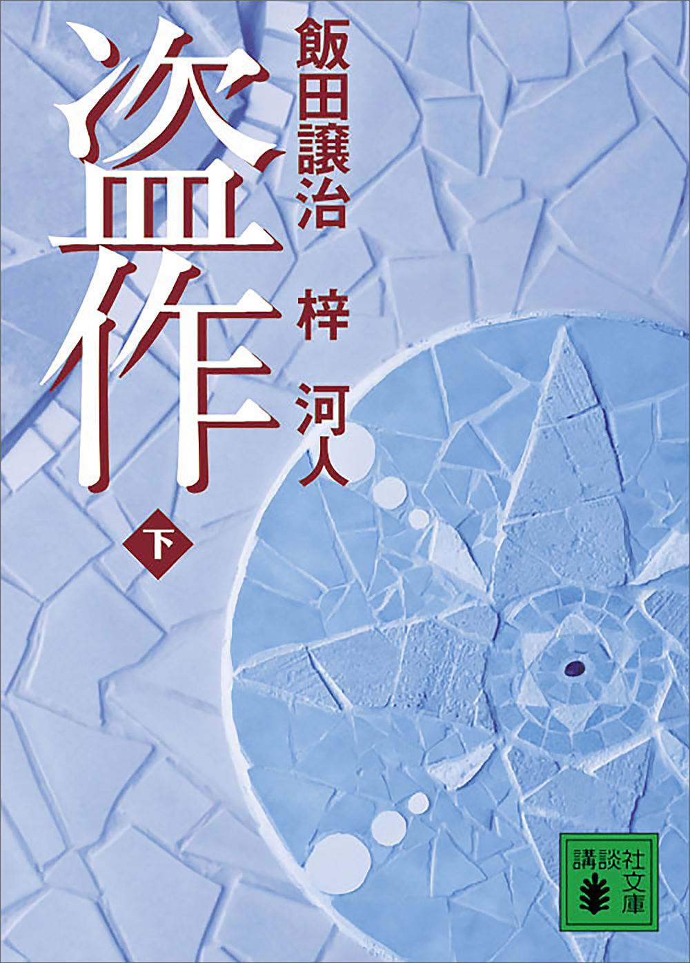 盗作