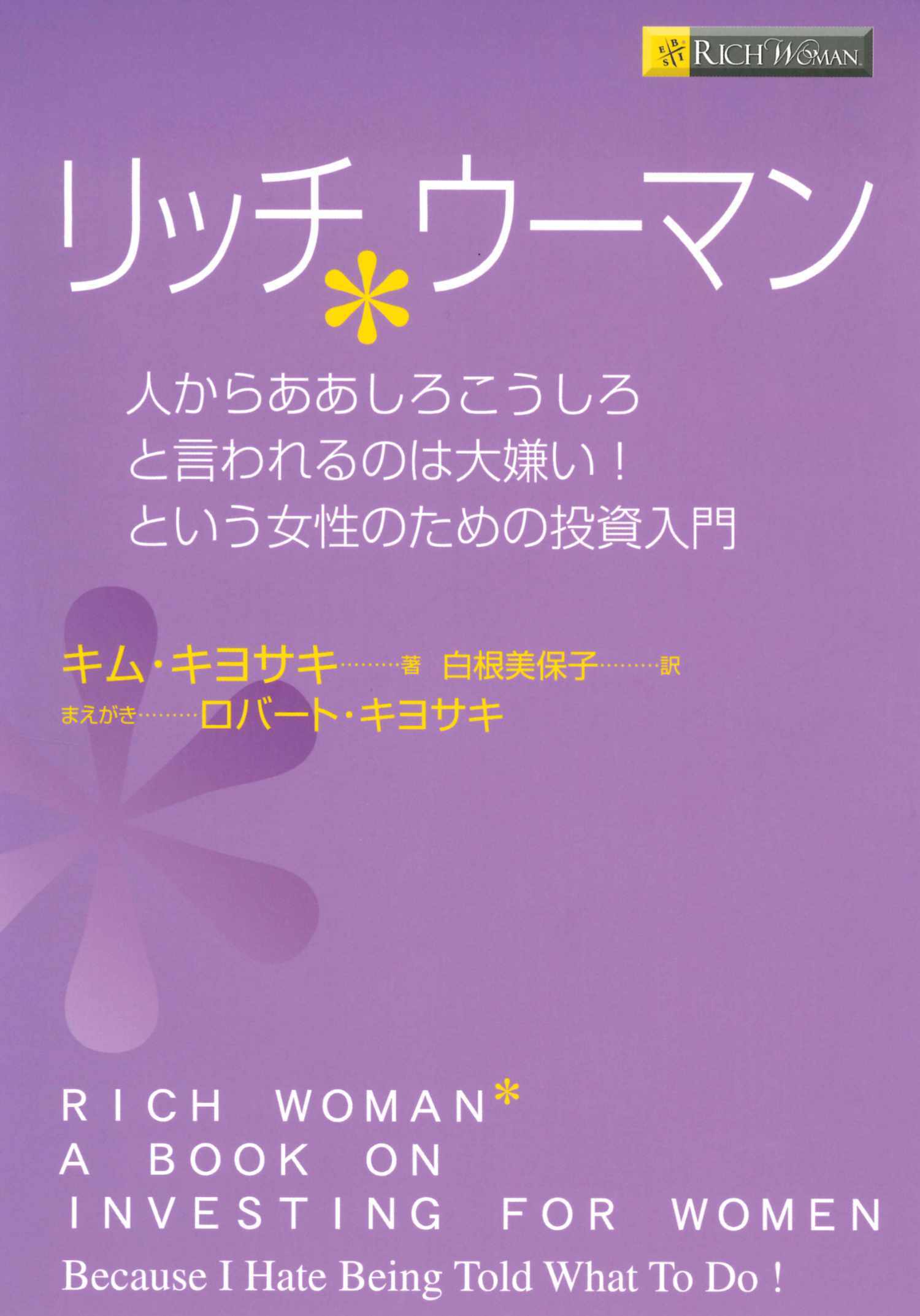 リッチウーマン　――人からああしろこうしろと言われるのは大嫌い！という女性のための投資入門