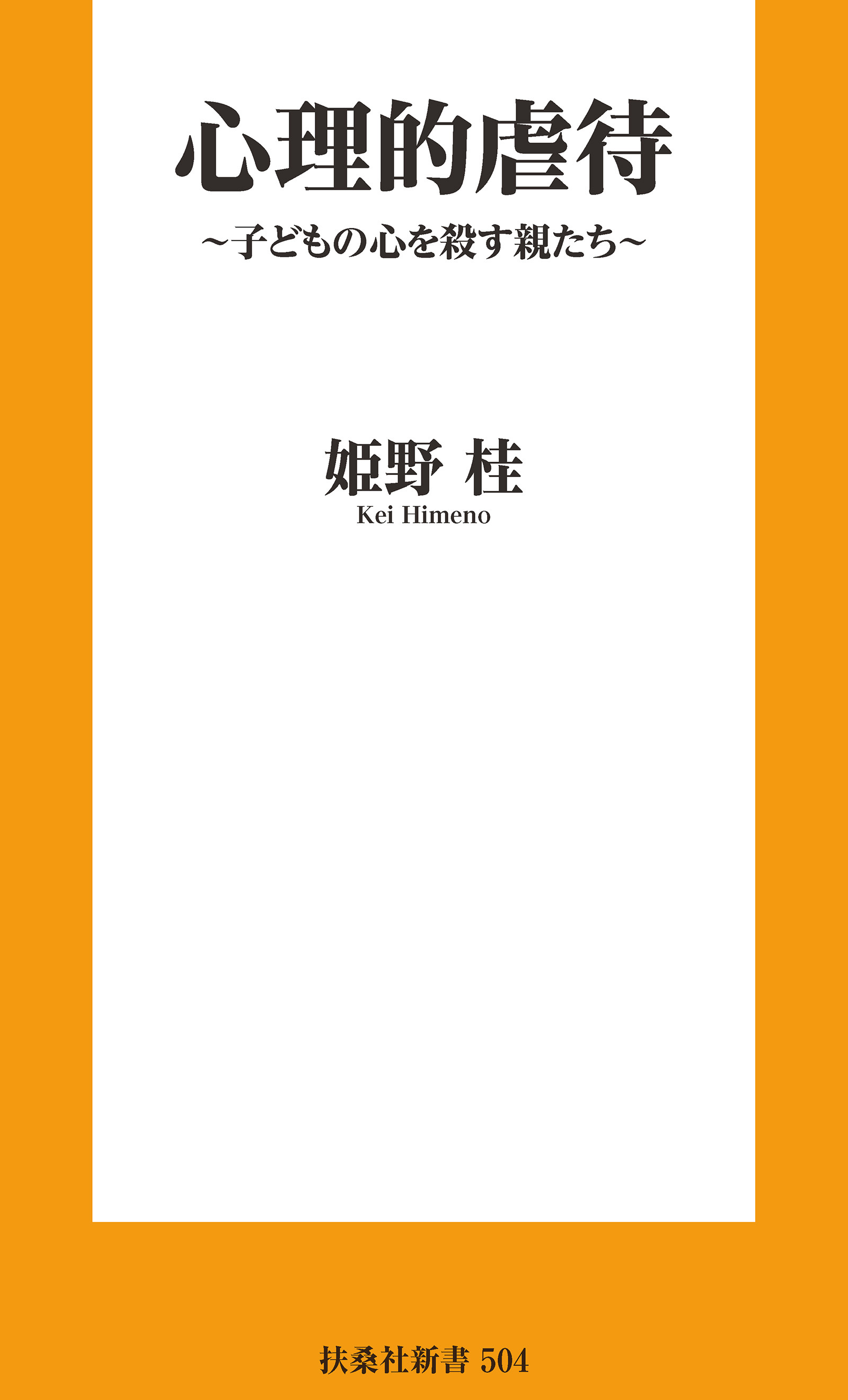 心理的虐待　～子どもの心を殺す親たち～