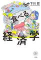 食べる経済学