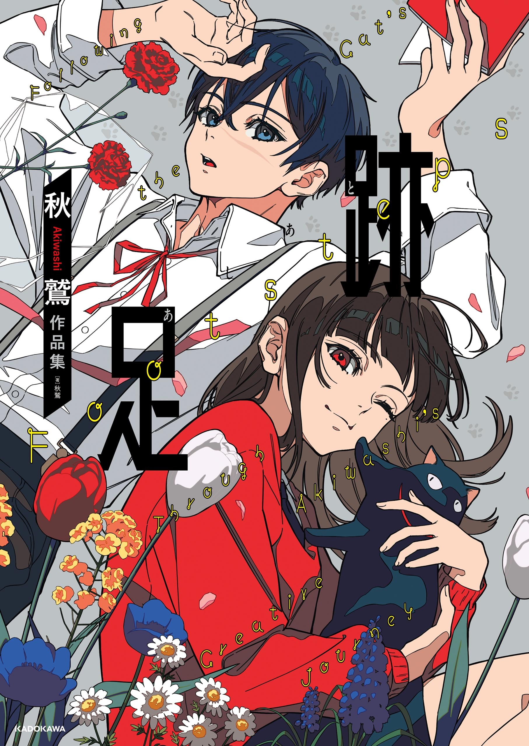 足跡　秋鷲作品集