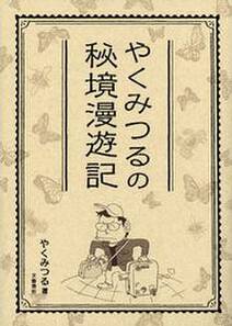 やくみつるの秘境漫遊記