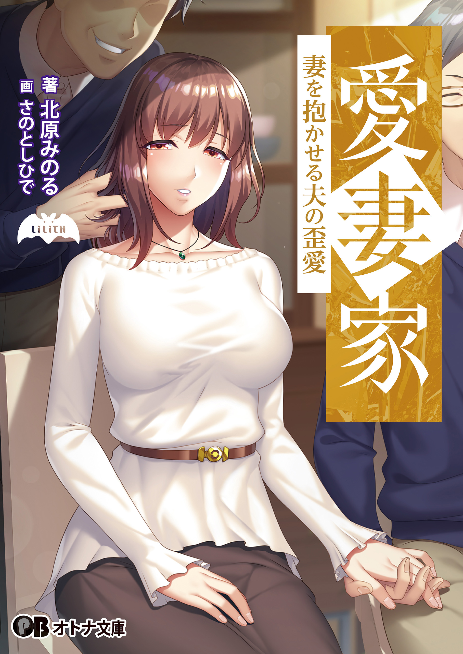 愛妻家 ～妻を抱かせる夫の歪愛～