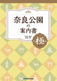 奈良公園の案内書 ~極(きわみ)~