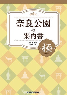 奈良公園の案内書 ~極(きわみ)~