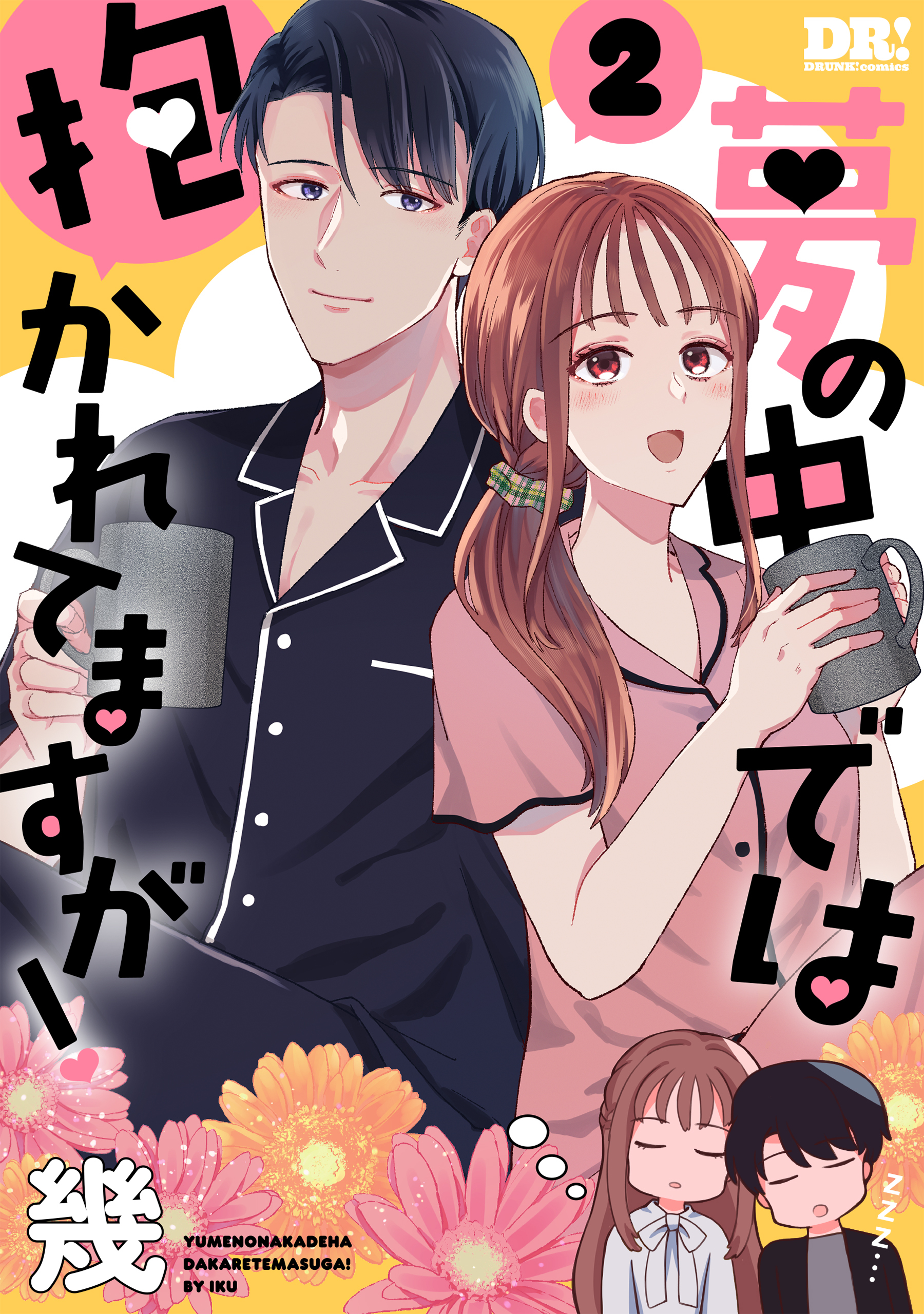 夢の中では抱かれてますが！（２）