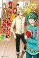 異世界で失敗しない100の方法2