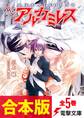 【合本版】天空のアルカミレス 全5巻