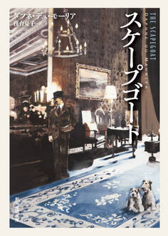 スケープゴート