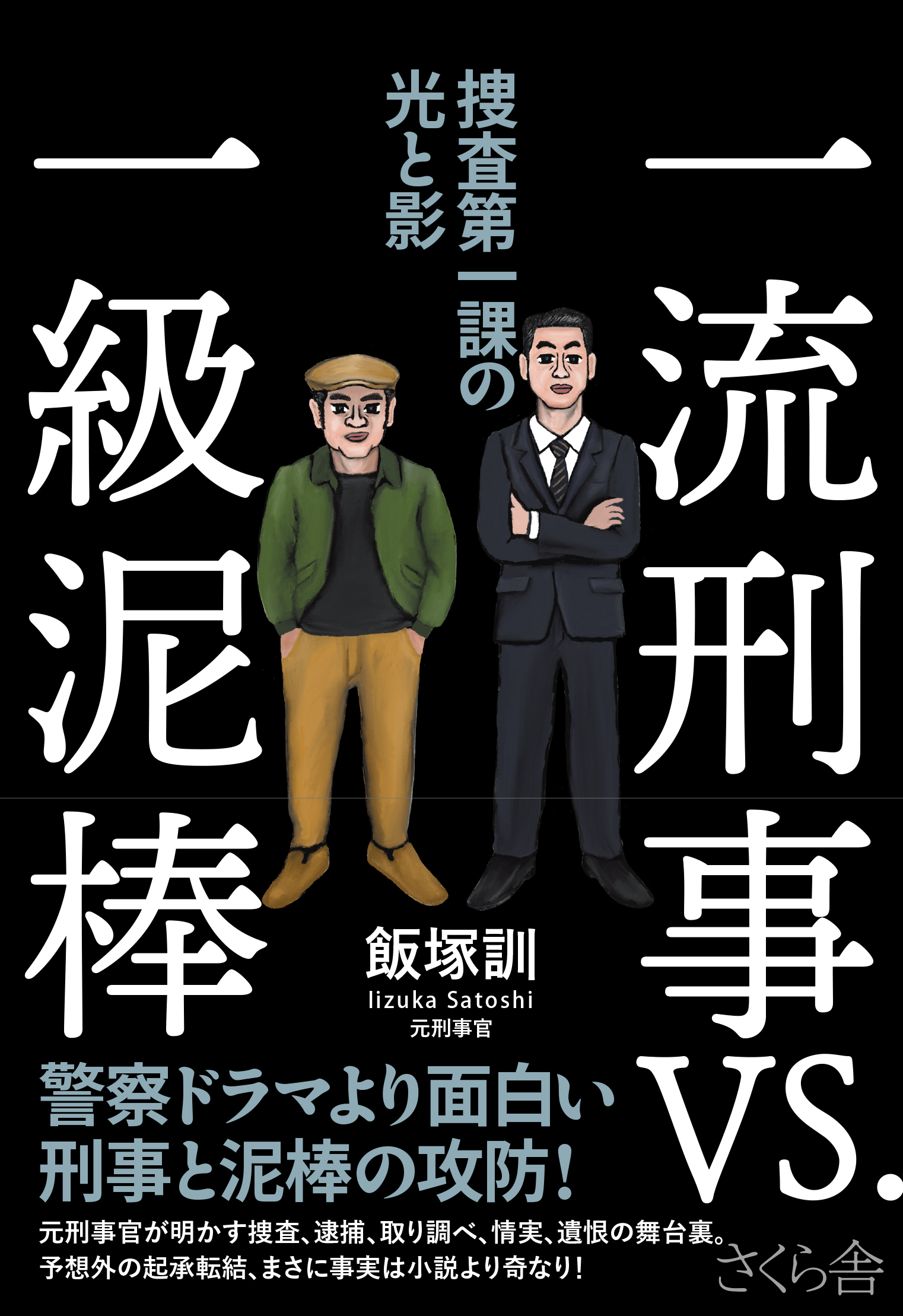 一流刑事ＶＳ．一級泥棒
